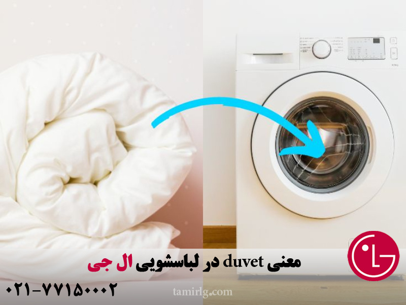 معنی duvet در لباسشویی ال جی 